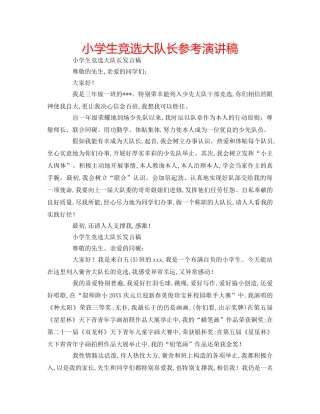 小学生竞选大队长参考演讲稿 