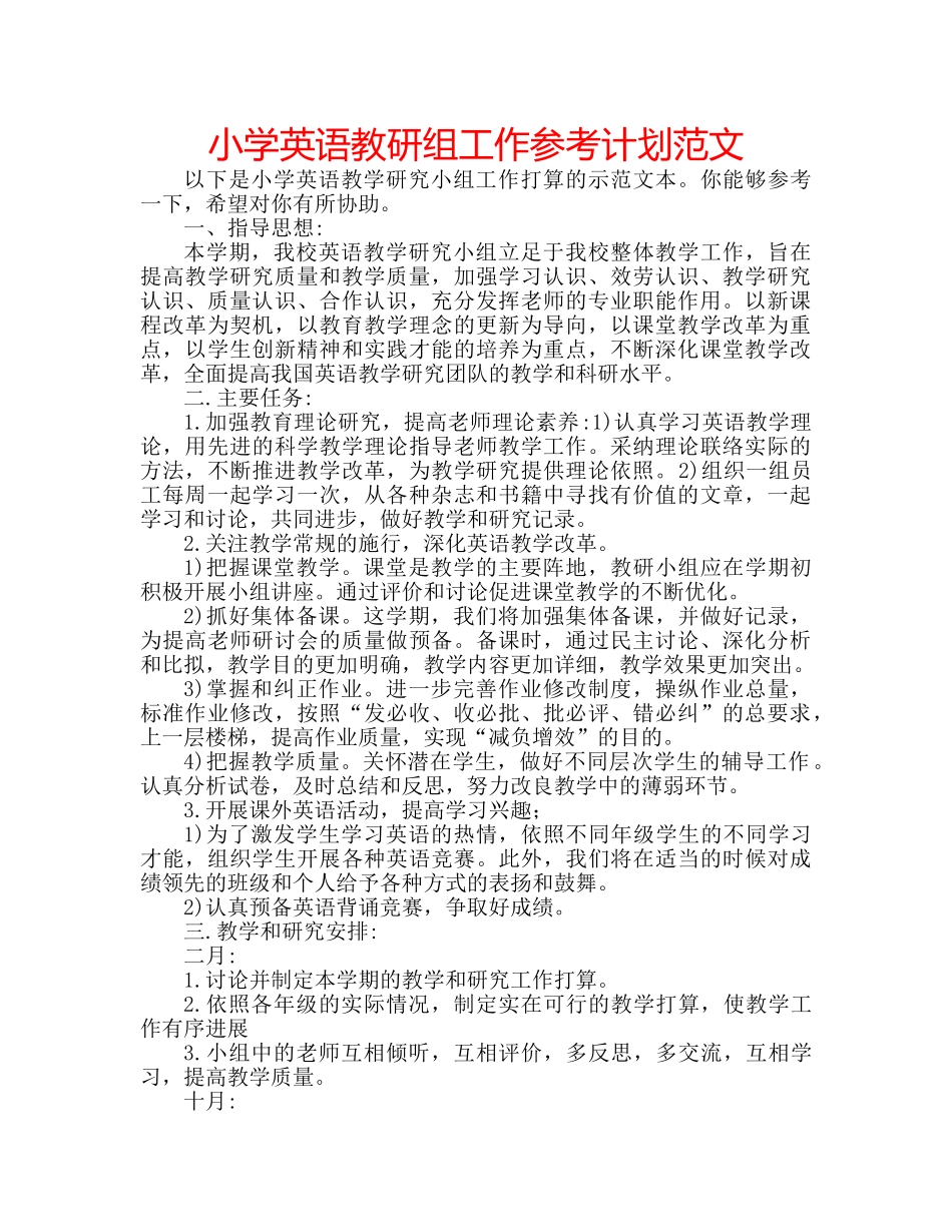 小学英语教研组工作参考计划范文 _第1页