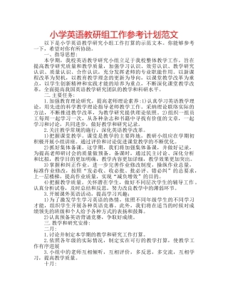 小学英语教研组工作参考计划范文 