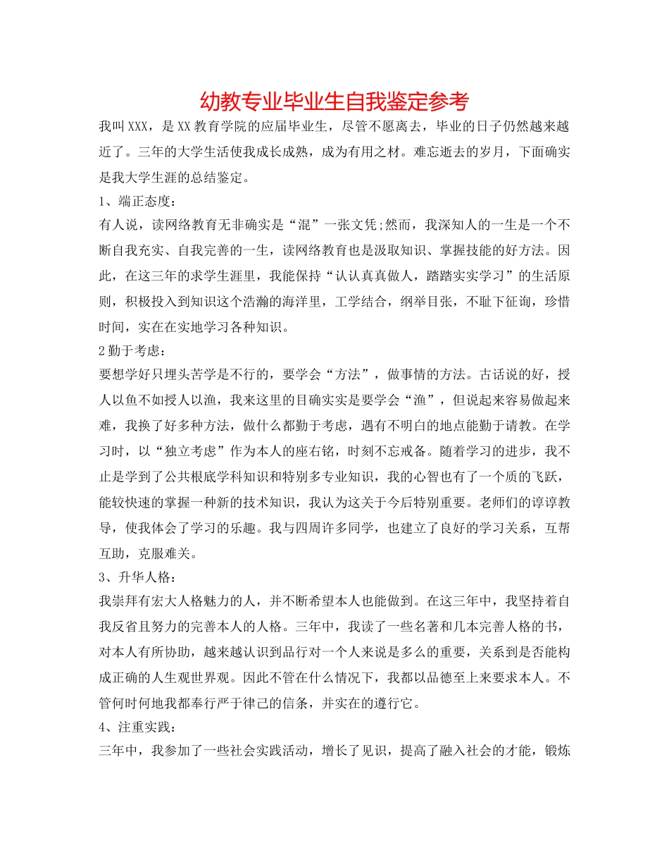 幼教专业毕业生自我鉴定参考 _第1页