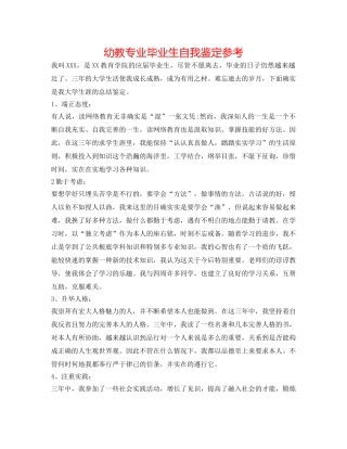 幼教专业毕业生自我鉴定参考 