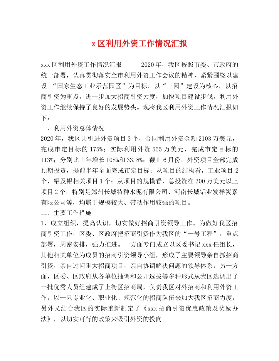 x区利用外资工作情况汇报 _第1页
