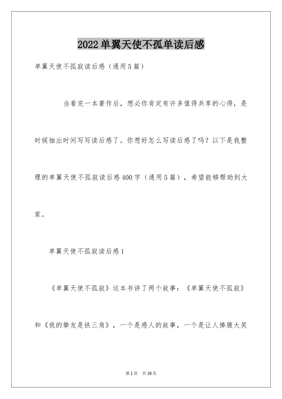 2024单翼天使不孤单读后感_1_第1页