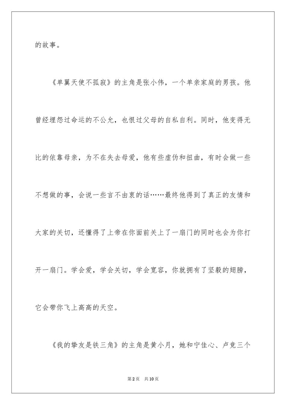 2024单翼天使不孤单读后感_1_第2页