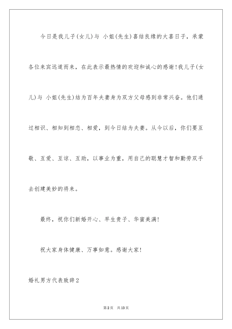 2024婚礼男方代表致辞_6_第2页