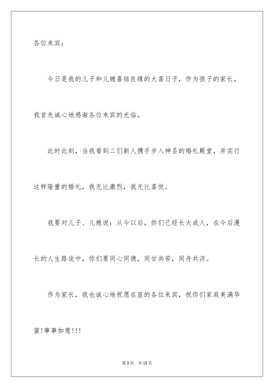 2024婚礼男方代表致辞_6_第3页