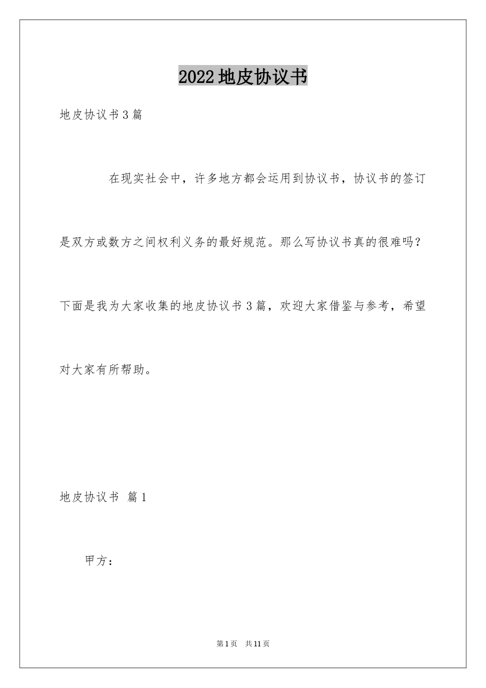 2024地皮协议书_6_第1页