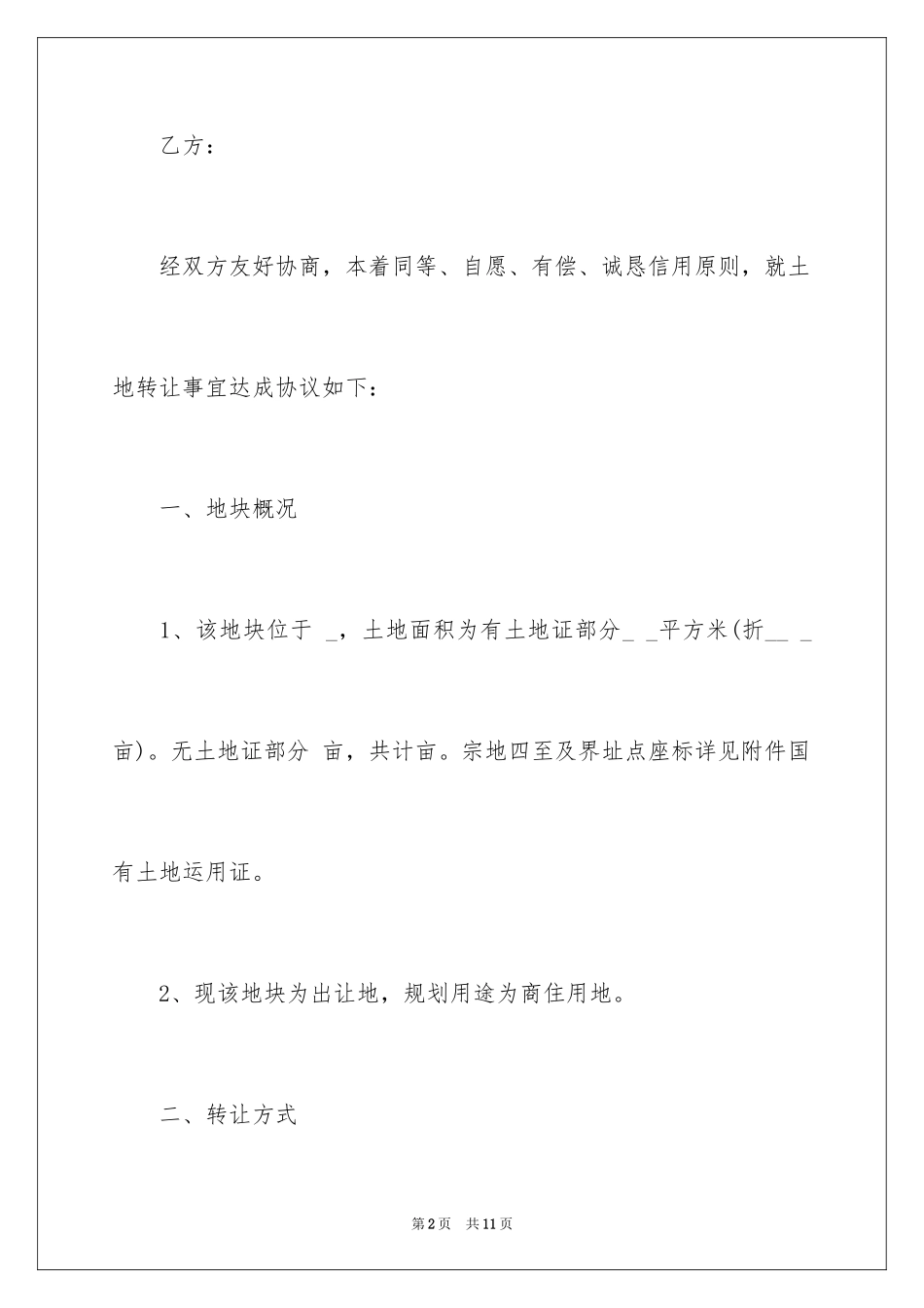2024地皮协议书_6_第2页