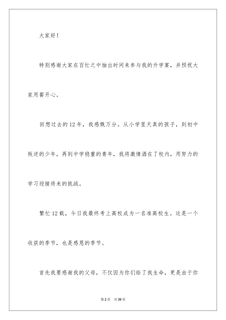 2024学生本人升学宴致辞_11_第2页