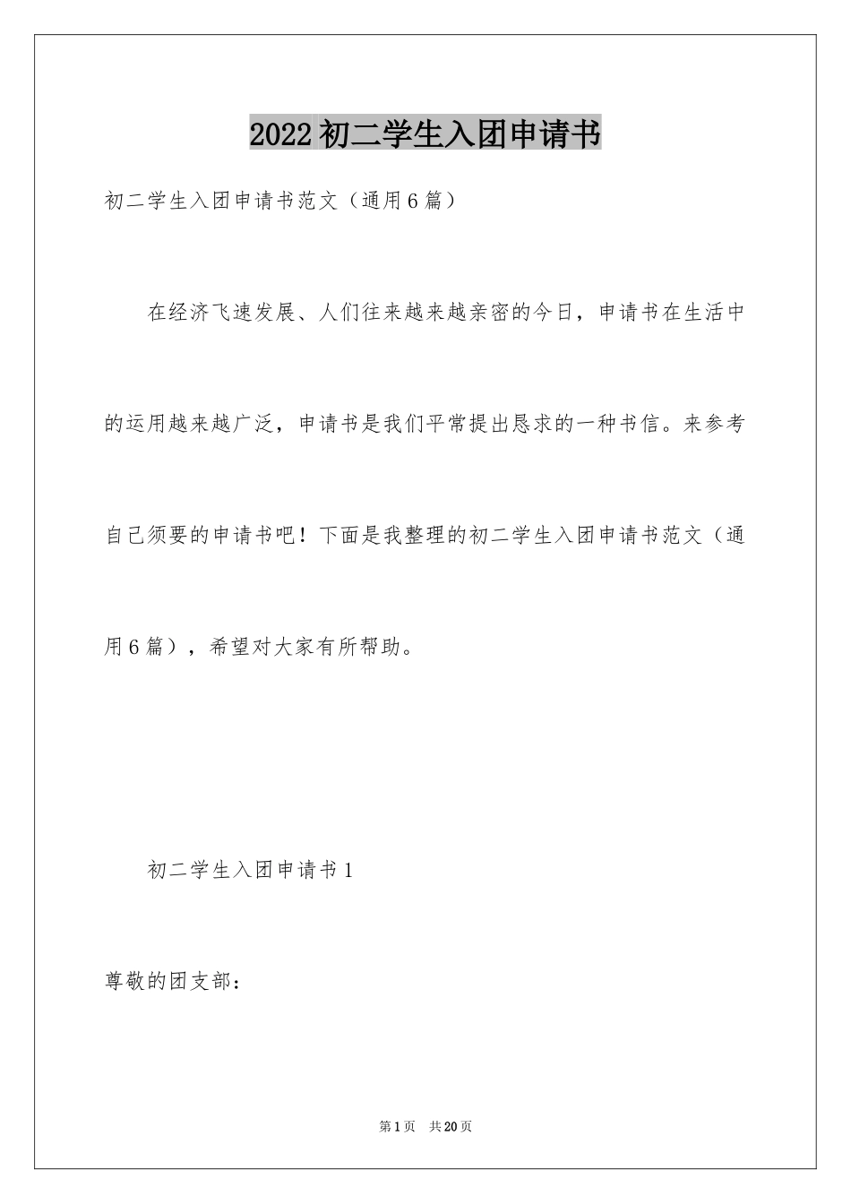 2024初二学生入团申请书_30_第1页