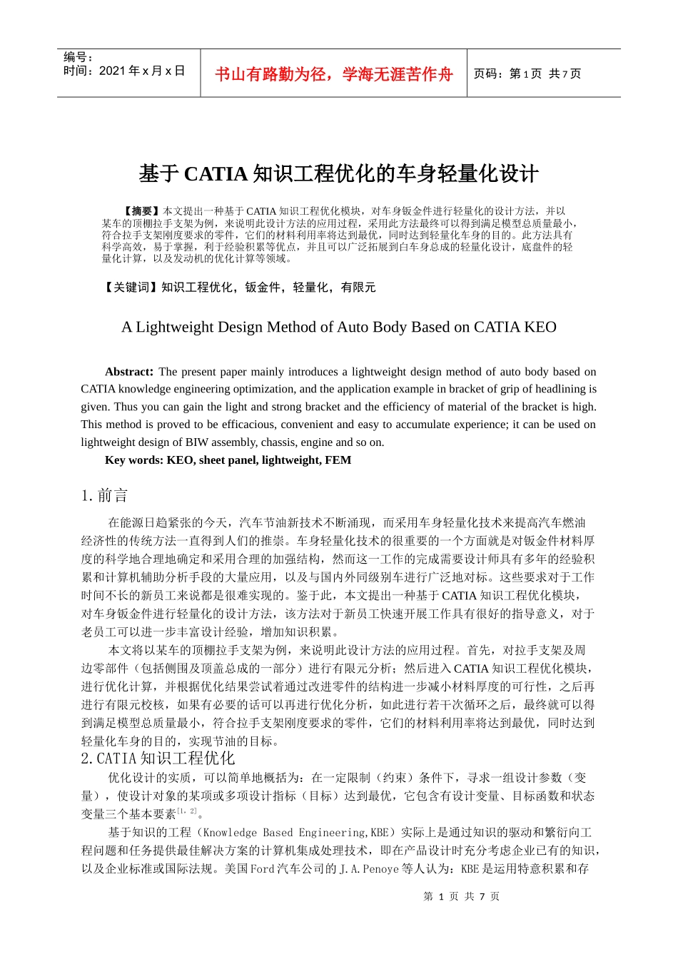 基于CATIA知识工程优化的车身轻量化设计_第1页