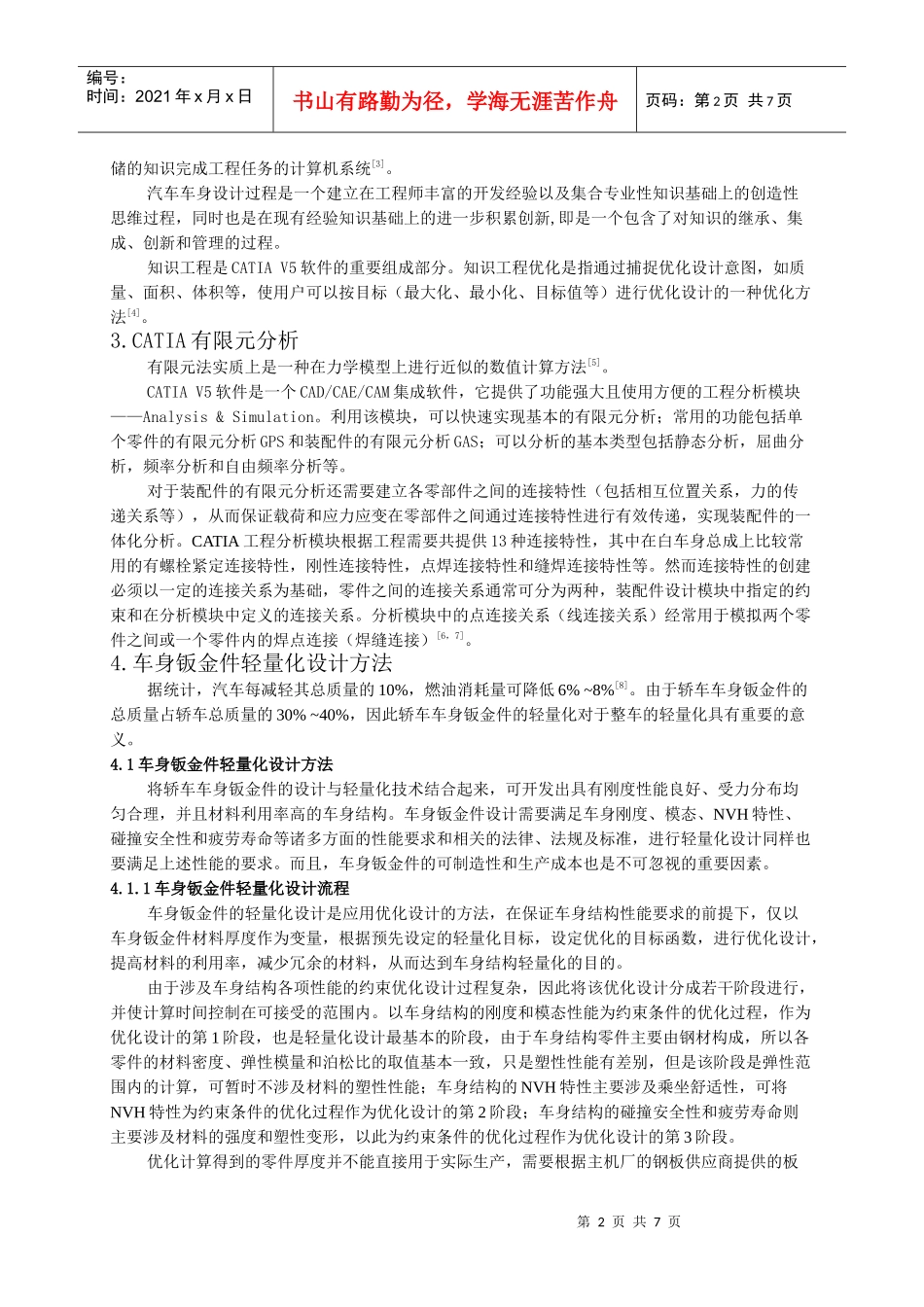 基于CATIA知识工程优化的车身轻量化设计_第2页