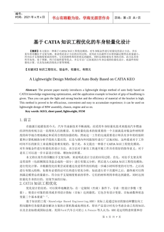 基于CATIA知识工程优化的车身轻量化设计