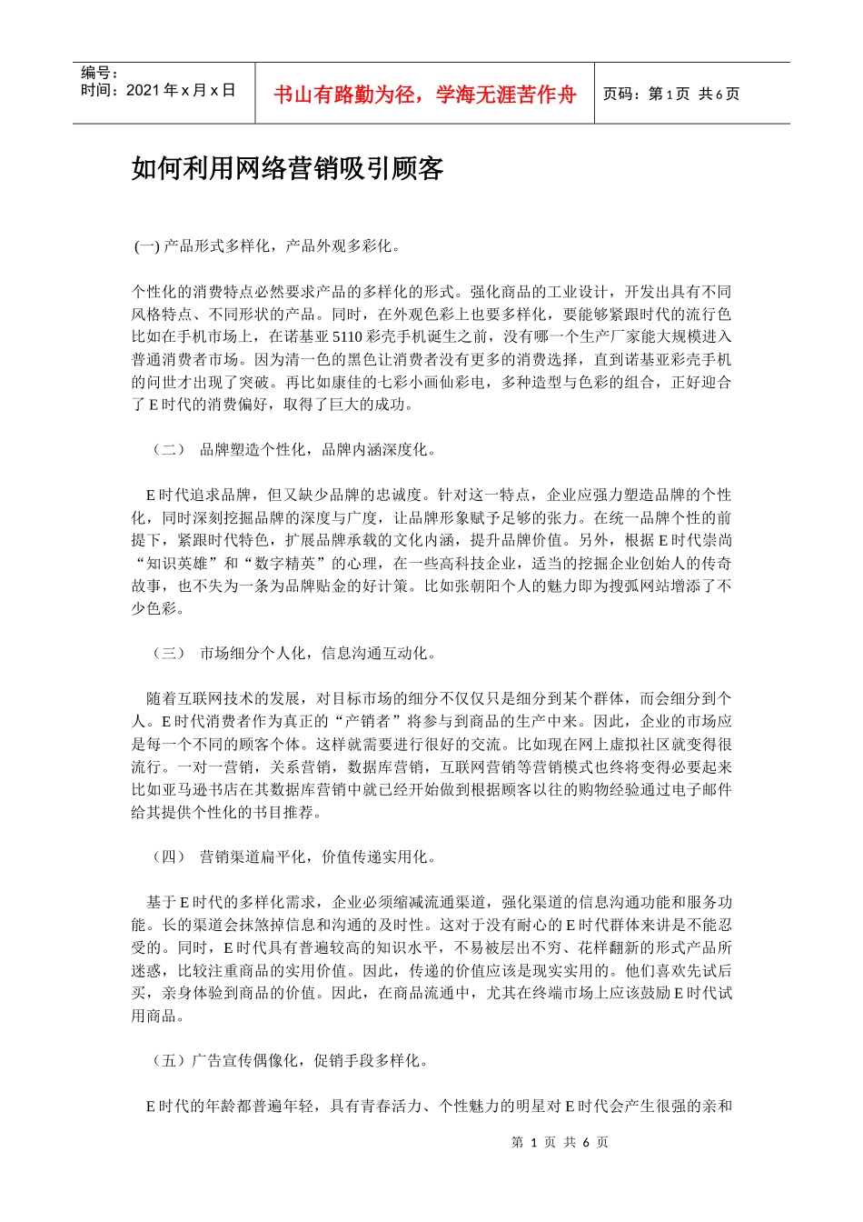 教你如何利用网络营销吸引顾客_第1页