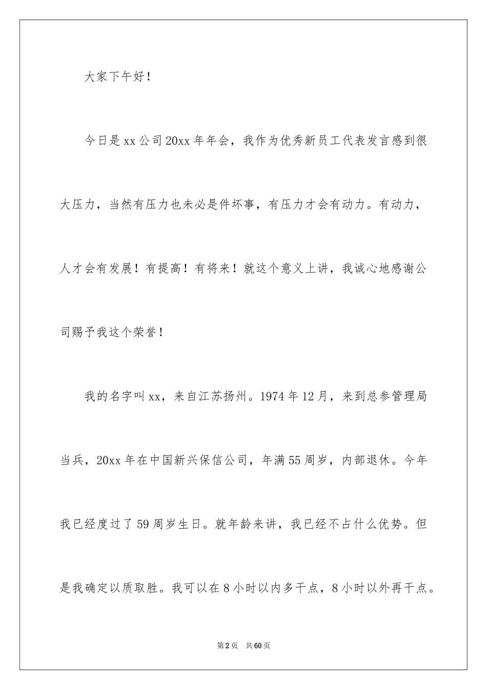 2024公司员工年会发言稿_2_第2页