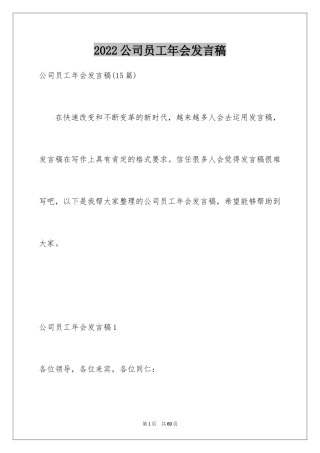 2024公司员工年会发言稿_2