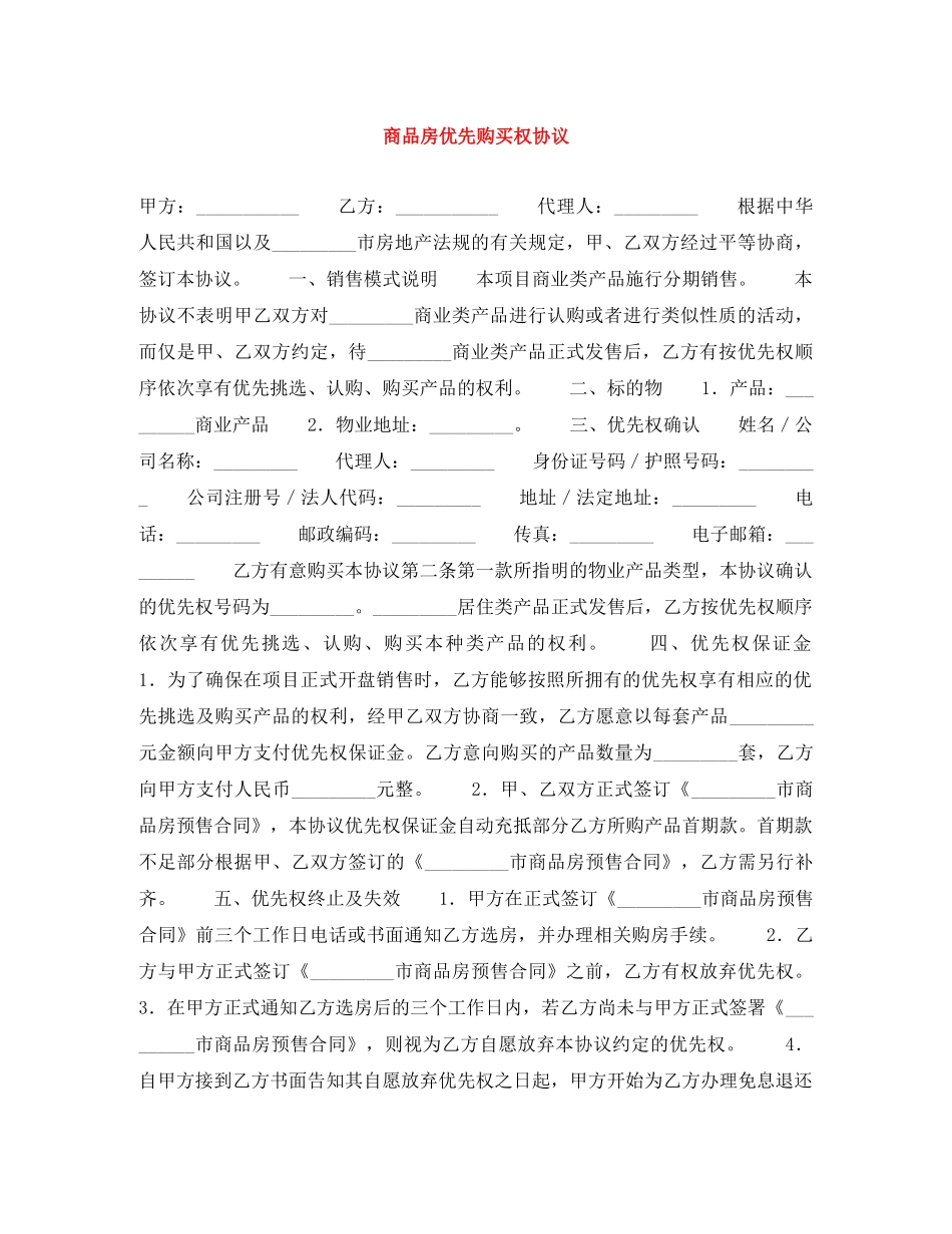 商品房优先购买权协议 _第1页