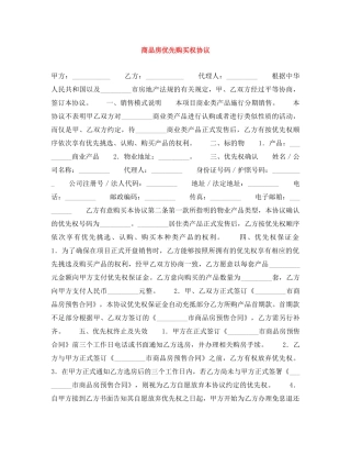 商品房优先购买权协议 