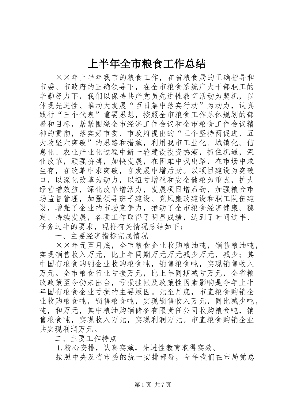 上半年全市粮食工作总结 _第1页