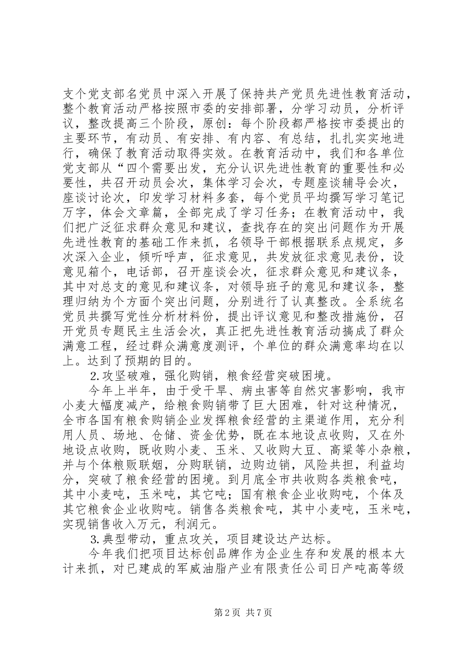 上半年全市粮食工作总结 _第2页