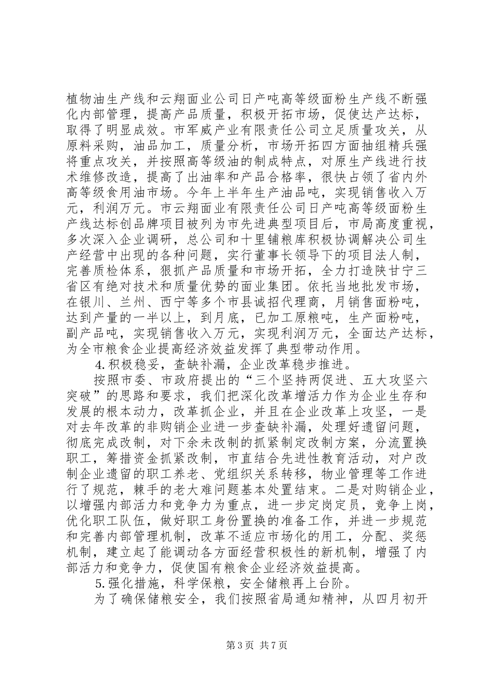 上半年全市粮食工作总结 _第3页