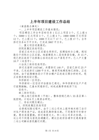 上半年项目建设工作总结 