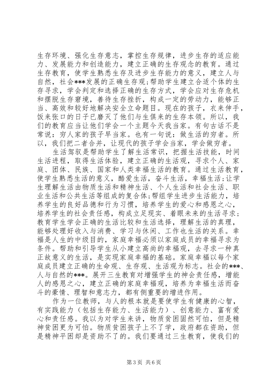 三生教育体会心得范文精选3篇_第3页