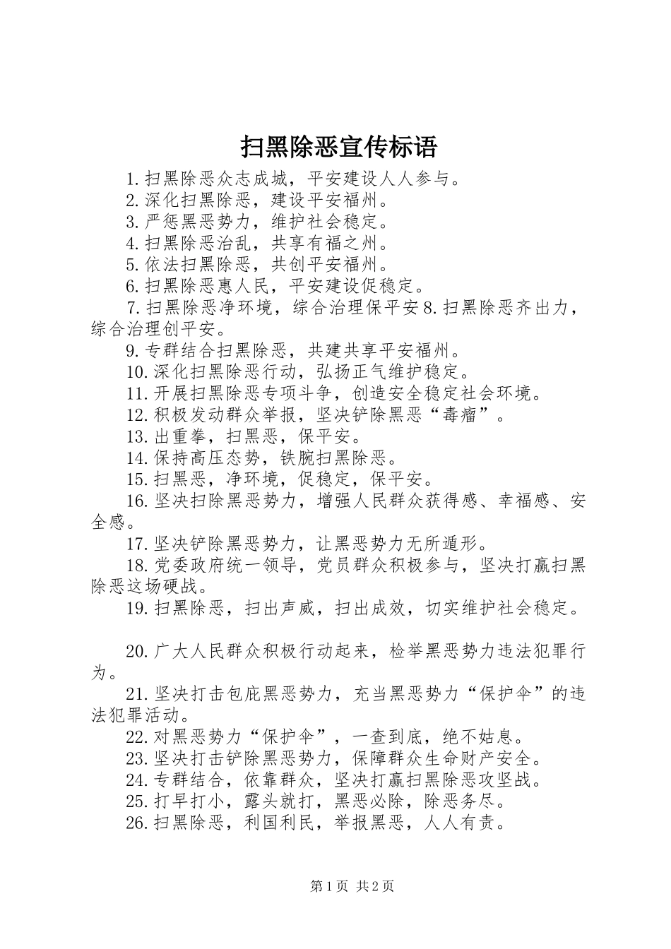 扫黑除恶宣传标语_第1页