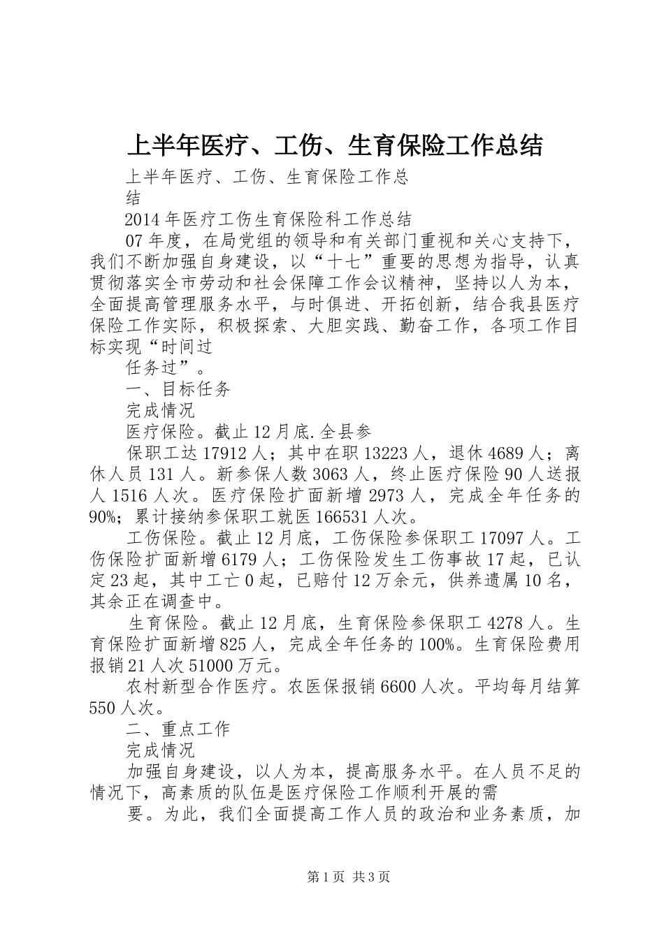 上半年医疗、工伤、生育保险工作总结 _第1页