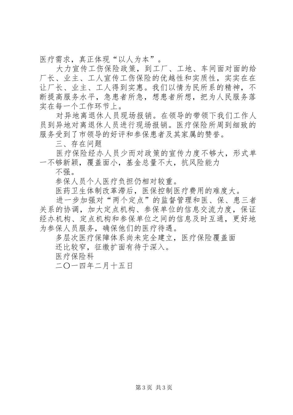 上半年医疗、工伤、生育保险工作总结 _第3页