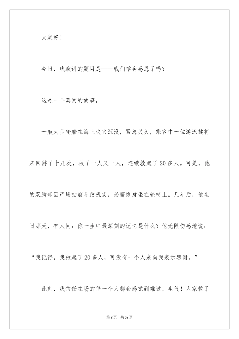 2024学会感恩演讲稿_4_第2页