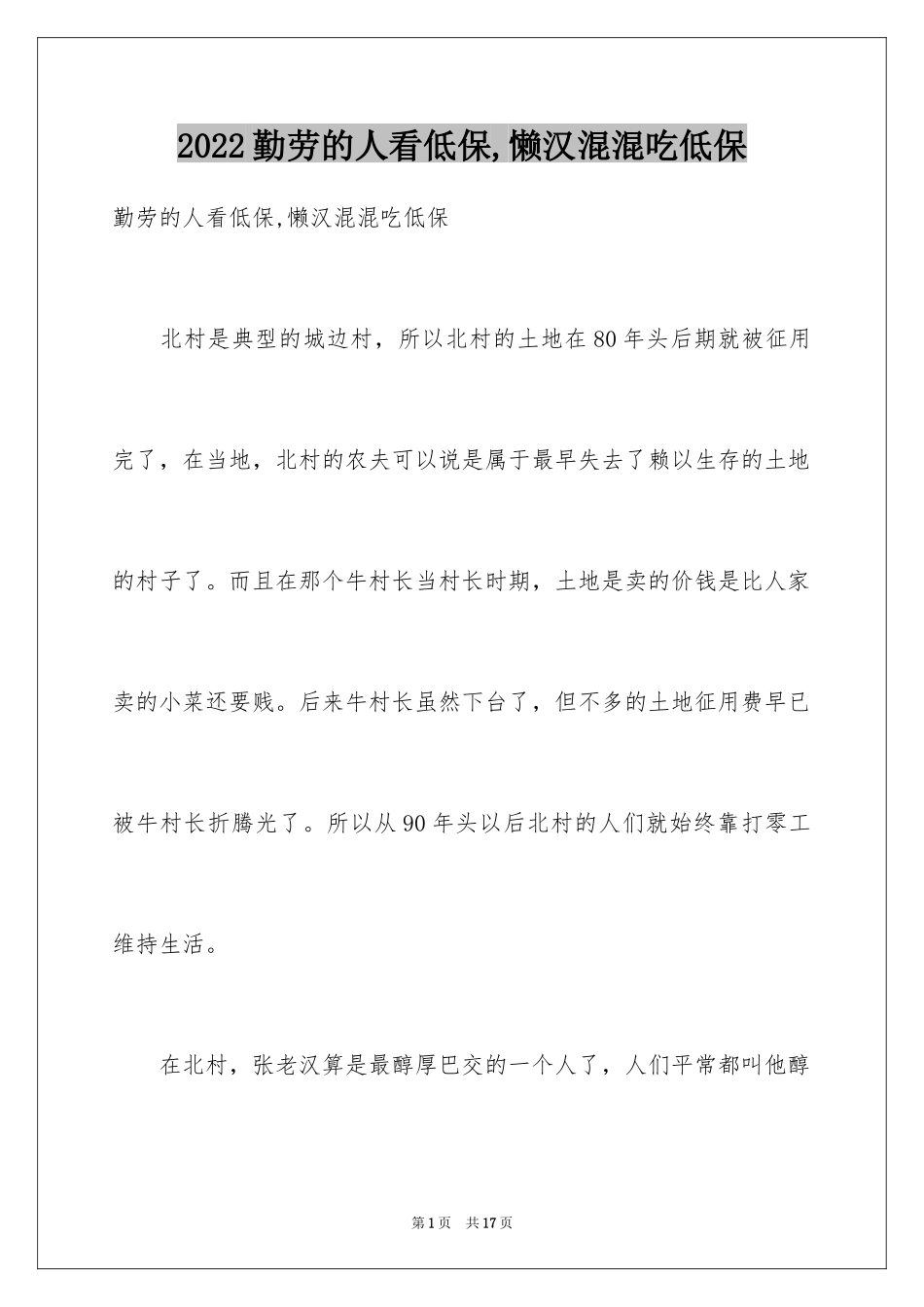 2024勤劳的人看低保,懒汉混混吃低保_第1页