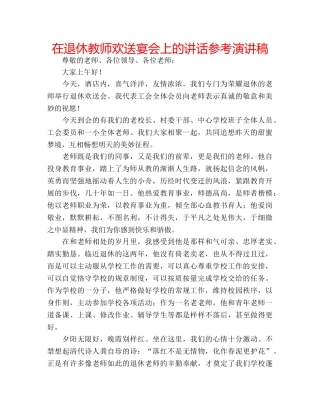 在退休教师欢送宴会上的讲话参考演讲稿 