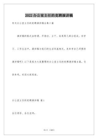 2024办公室主任的竞聘演讲稿_273