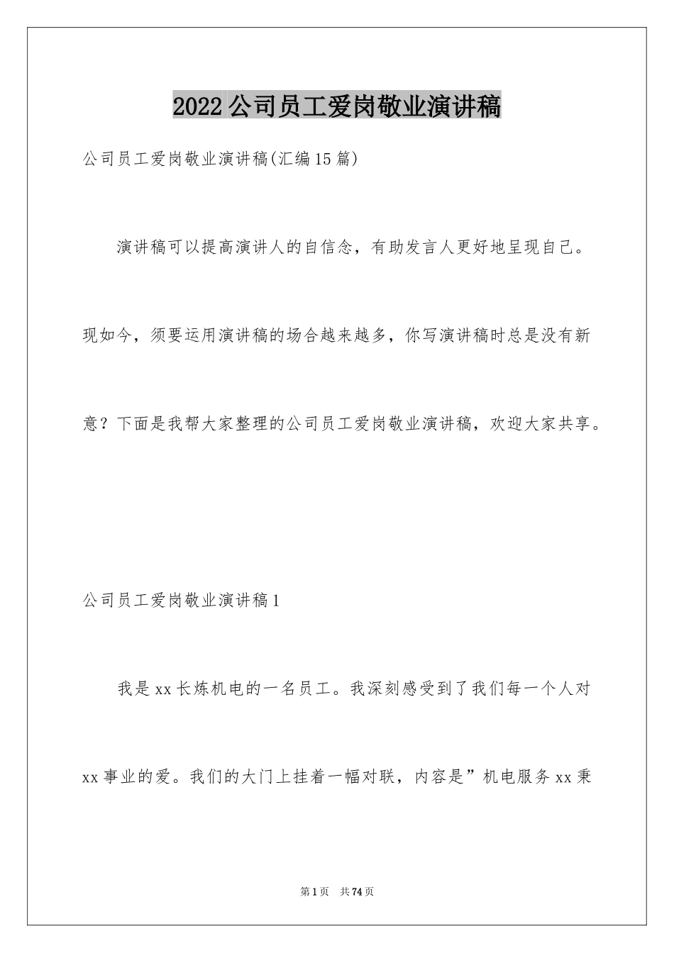 2024公司员工爱岗敬业演讲稿_9_第1页