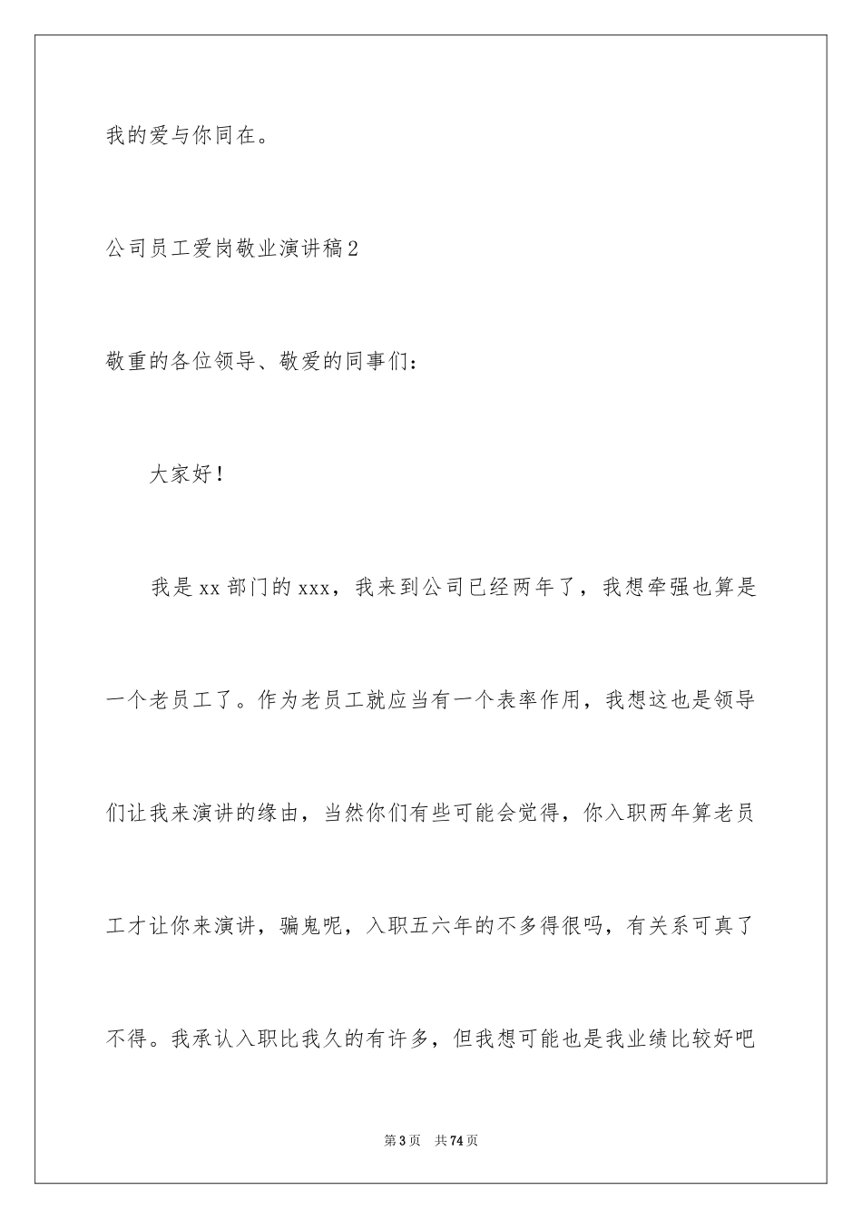 2024公司员工爱岗敬业演讲稿_9_第3页