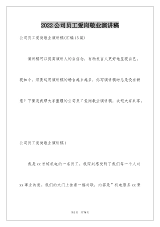 2024公司员工爱岗敬业演讲稿_9