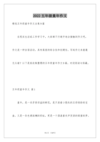 2024五年级童年作文_7