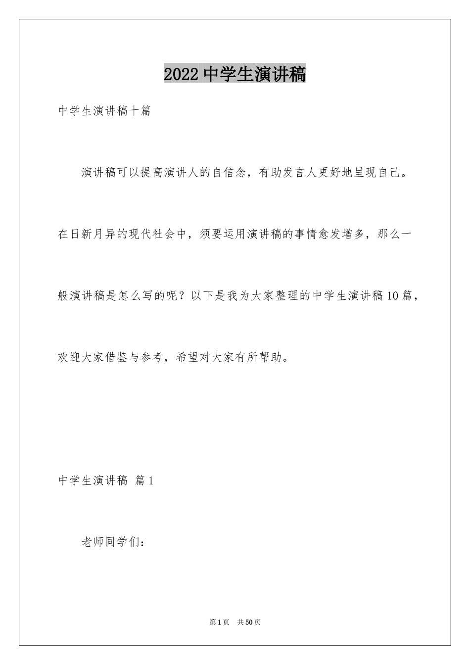 2024中学生演讲稿_1335_第1页