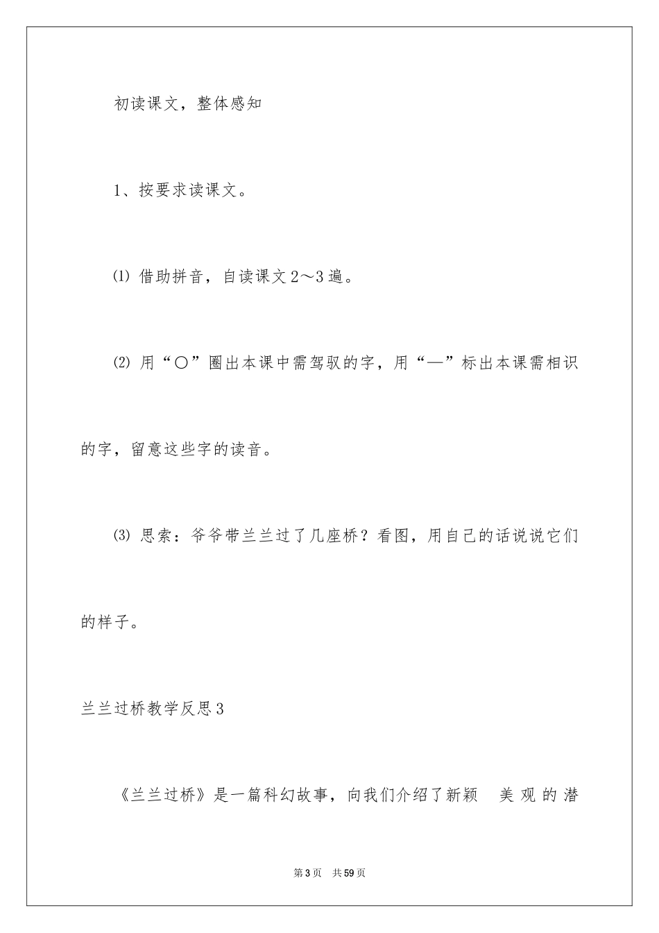 2024兰兰过桥教学反思_2_第3页