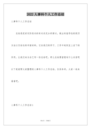 2024人事科个人工作总结_2