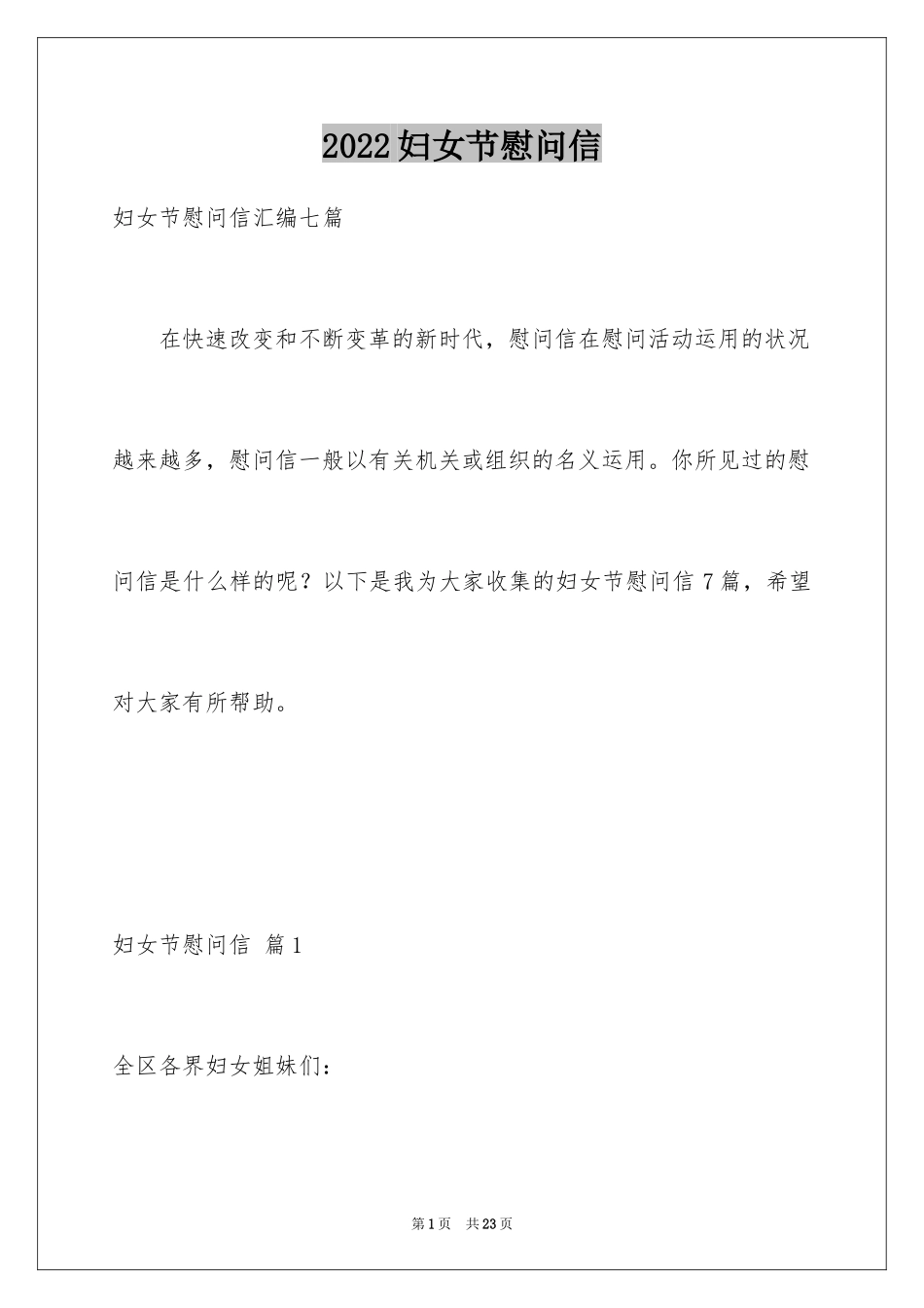 2024妇女节慰问信_62_第1页