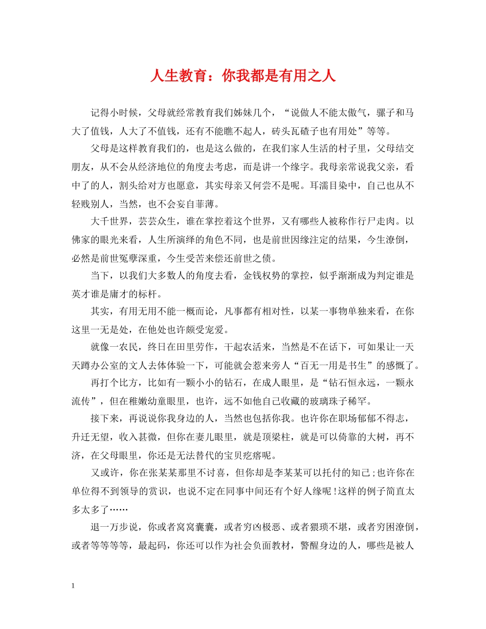 人生教育：你我都是有用之人_第1页