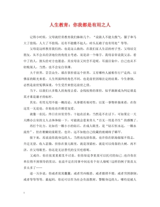 人生教育：你我都是有用之人