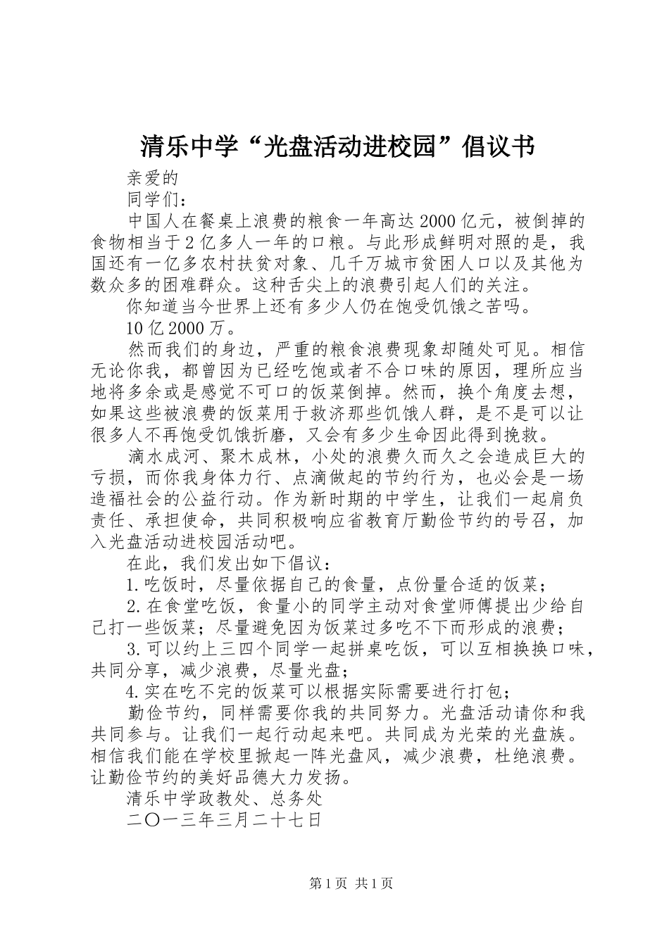 清乐中学“光盘活动进校园”倡议书_第1页