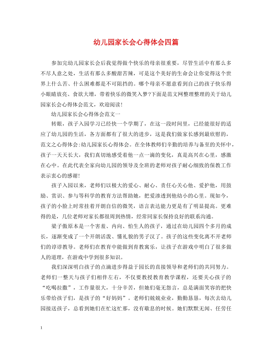 幼儿园家长会心得体会四篇 _第1页