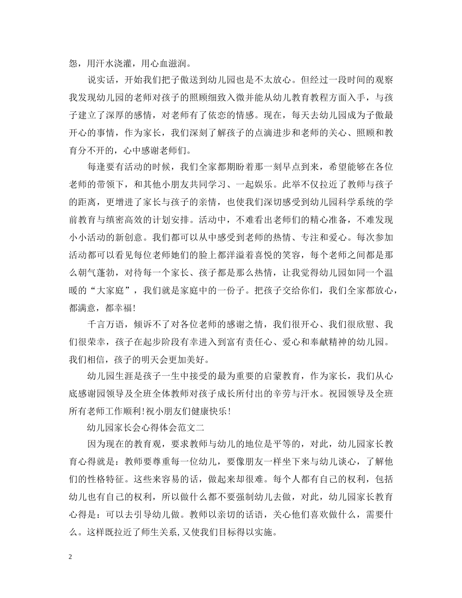 幼儿园家长会心得体会四篇 _第2页