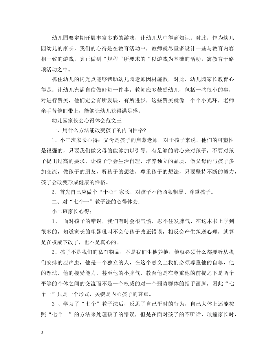 幼儿园家长会心得体会四篇 _第3页