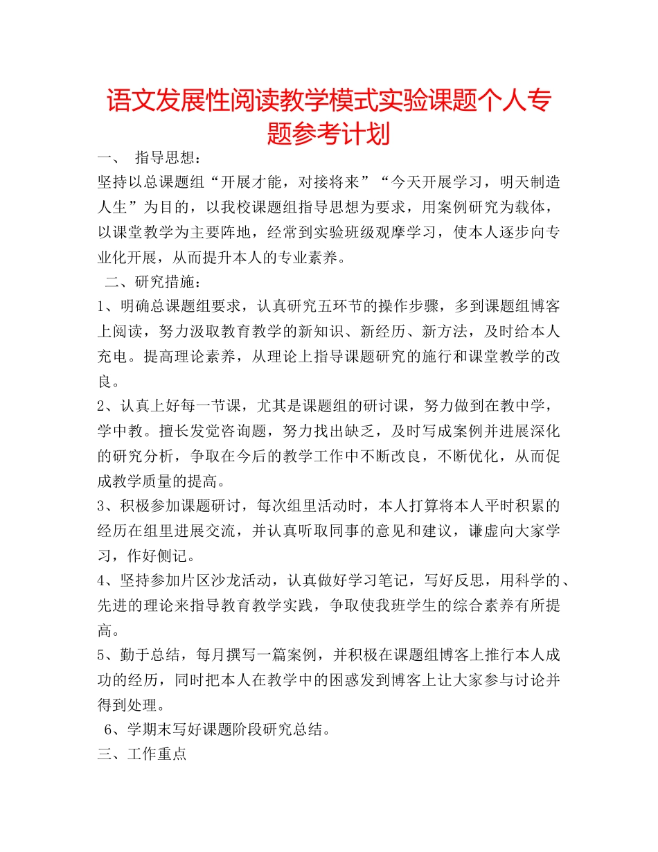 语文发展性阅读教学模式实验课题个人专题参考计划 _第1页