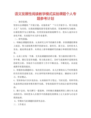 语文发展性阅读教学模式实验课题个人专题参考计划 